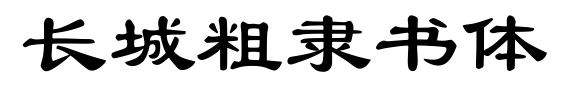 长城粗隶书体预览图片