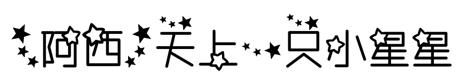 【阿西】天上一只小星星预览图片