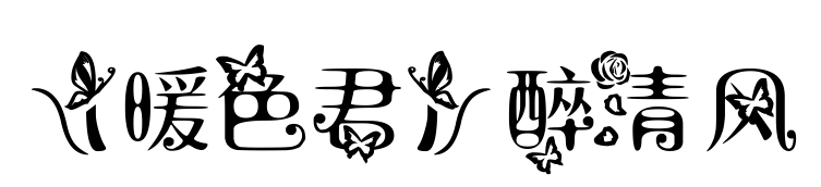 【暖色君】醉清风预览图片