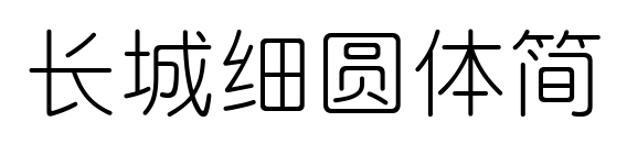长城细圆体简预览图片