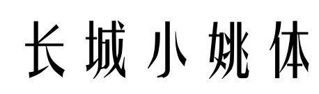长城小姚体预览图片