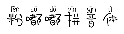 粉嘟嘟拼音体预览图片