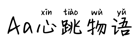 Aa心跳物语