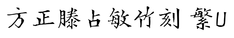 方正滕占敏竹刻 繁U预览图片