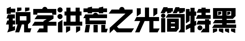 锐字洪荒之光简特黑预览图片
