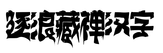 逐浪藏禅汉字预览图片