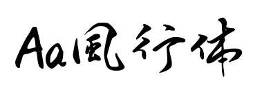 Aa風行体预览图片