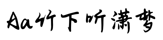 Aa竹下听潇梦预览图片