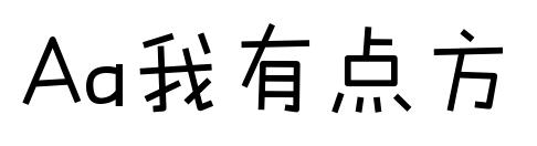 Aa我有点方预览图片
