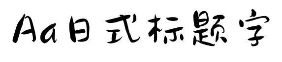 Aa日式标题字预览图片