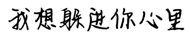 我想躲进你心里
