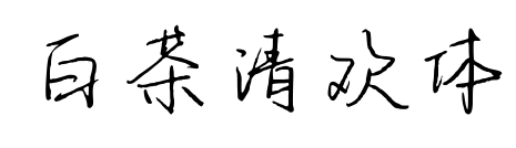 白茶清欢体预览图片