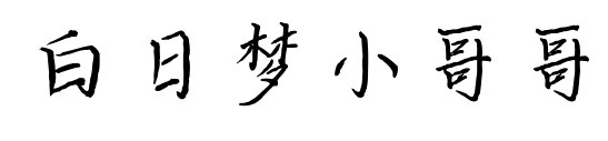 白日梦小哥哥