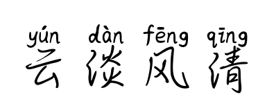 云淡风清