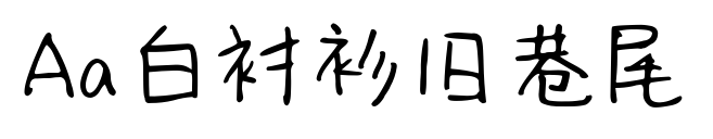 Aa白衬衫旧巷尾预览图片