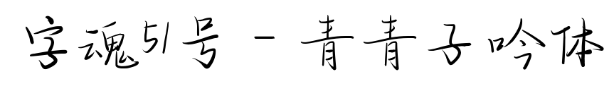 字魂51号-青青子吟体