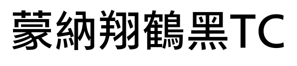 蒙納翔鶴黑TC预览图片