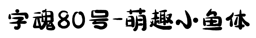 字魂80号-萌趣小鱼体预览图片