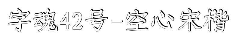 字魂42号-空心宋楷