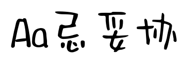 Aa忌妥协预览图片