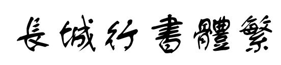 长城行书体繁预览图片