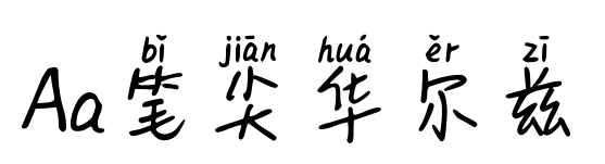 Aa笔尖华尔兹预览图片