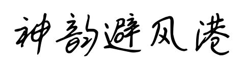 神韵避风港