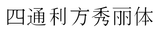 四通利方秀丽体预览图片