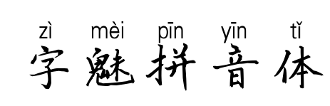 字魅拼音体预览图片