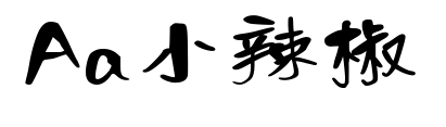 Aa小辣椒预览图片