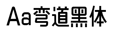 Aa弯道黑体预览图片