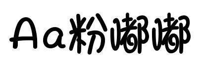 Aa粉嘟嘟预览图片