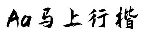 Aa马上行楷预览图片