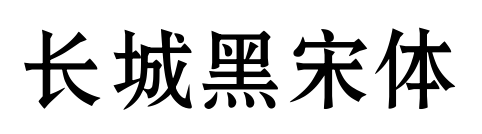 长城黑宋体预览图片