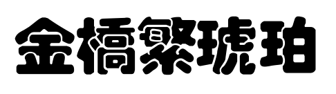 金桥繁琥珀