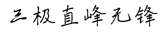 三极直峰无锋预览图片