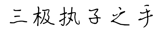 三极执子之手预览图片
