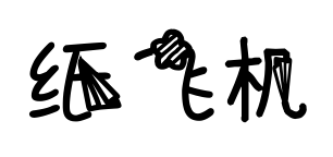 纸飞机预览图片