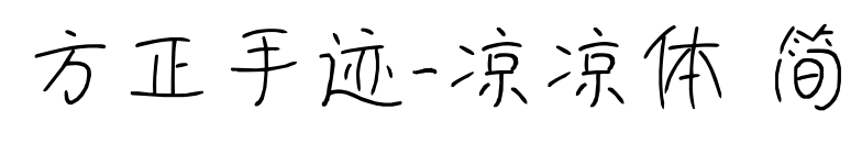 方正手迹-凉凉体 简