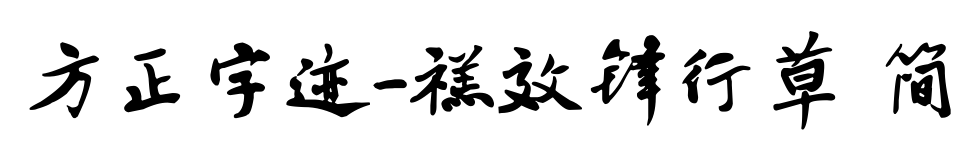 方正字迹-禚效锋行草 简
