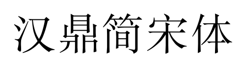 汉鼎简宋体预览图片