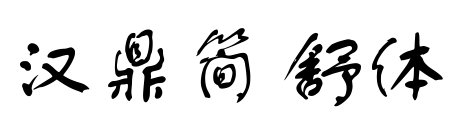 汉鼎简舒体预览图片