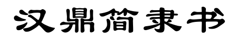 汉鼎简隶书预览图片
