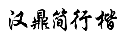 汉鼎简行楷预览图片