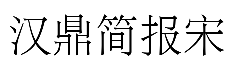 汉鼎简报宋预览图片
