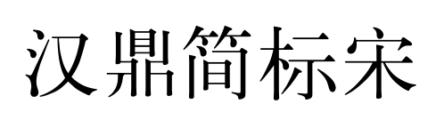 汉鼎简标宋预览图片