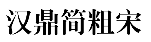 汉鼎简粗宋预览图片