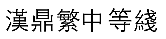汉鼎繁中等线预览图片
