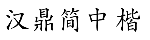 汉鼎简中楷