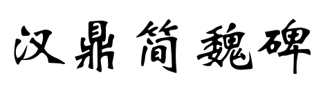 汉鼎简魏碑预览图片